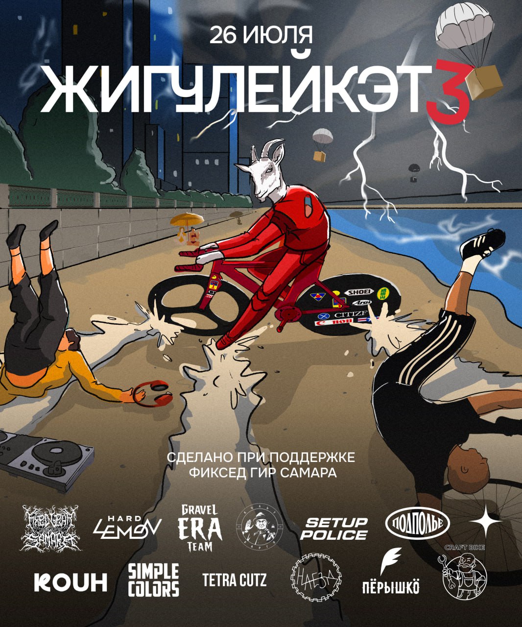 ЖИГУЛЕЙКЭТ 3 САМАРА