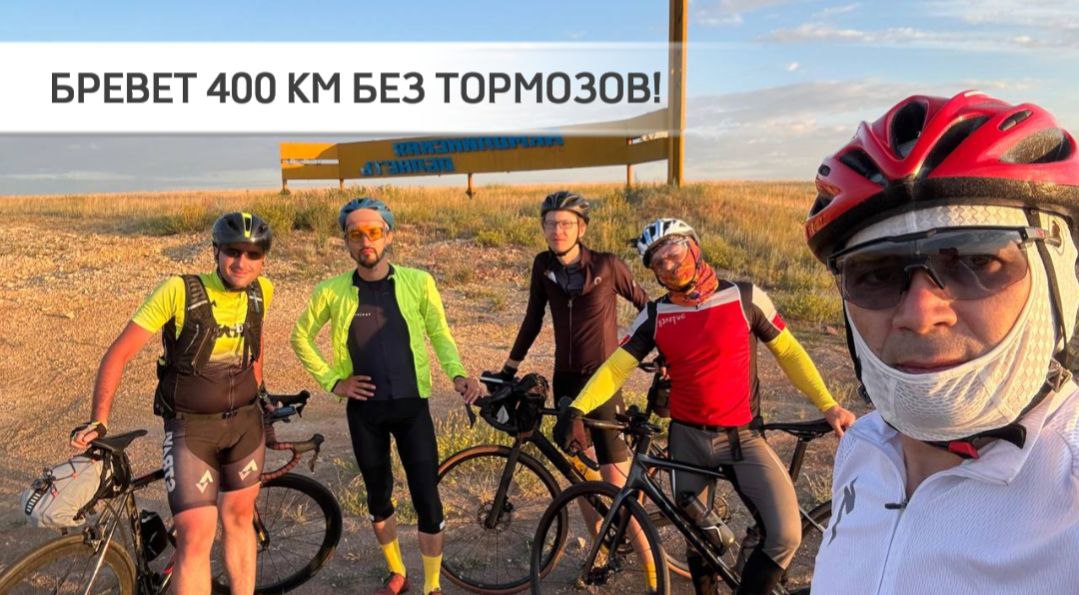 Бревет 400 км на фиксе