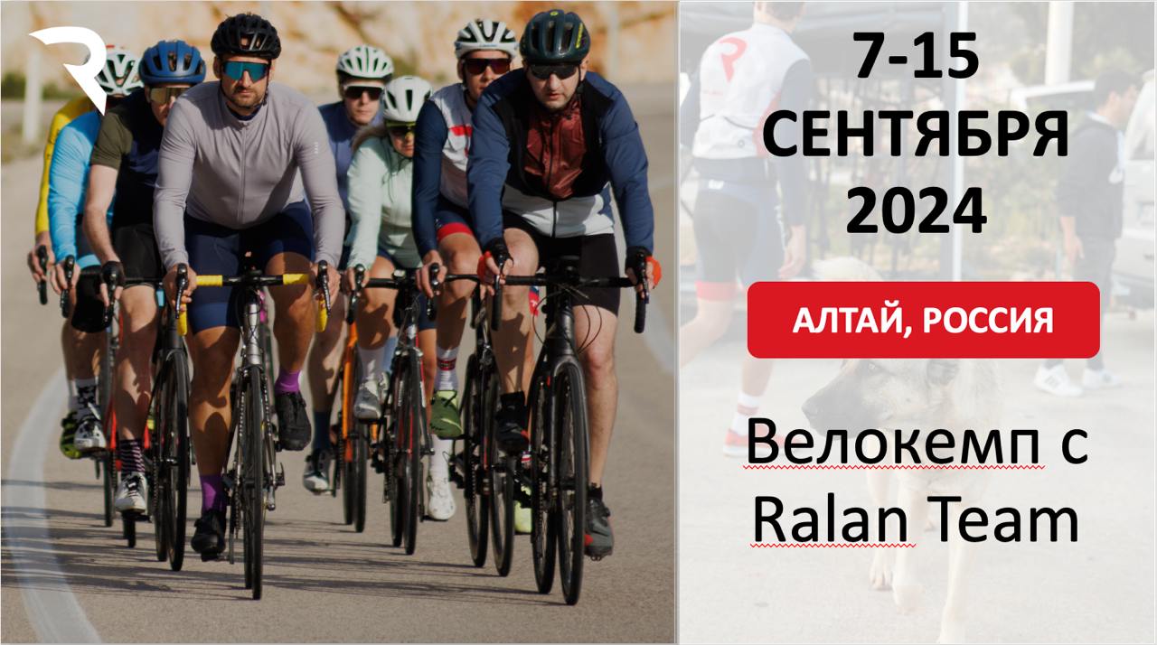 Осенний велокемп с командой Ralan team