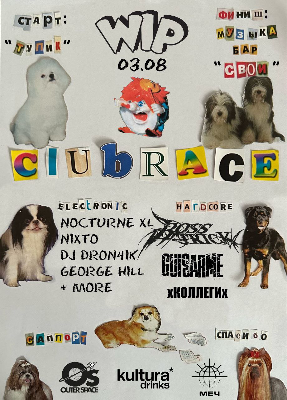 03.08, CLUBRACE — гонка и музыка