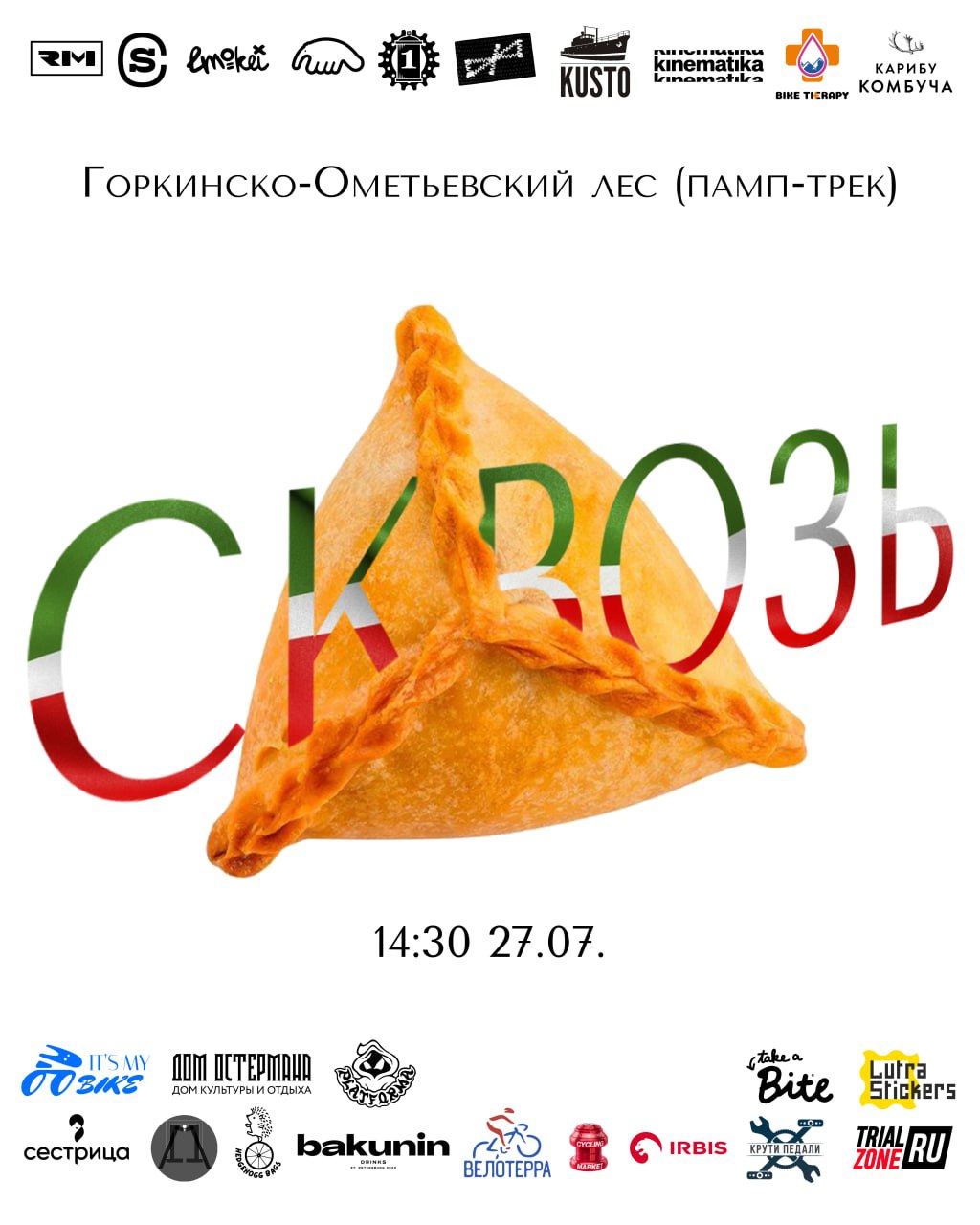 СКВОЗЬ ОЧПОЧМАК 27 июля 2024
