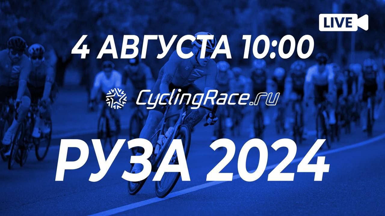 Cyclingrace Руза