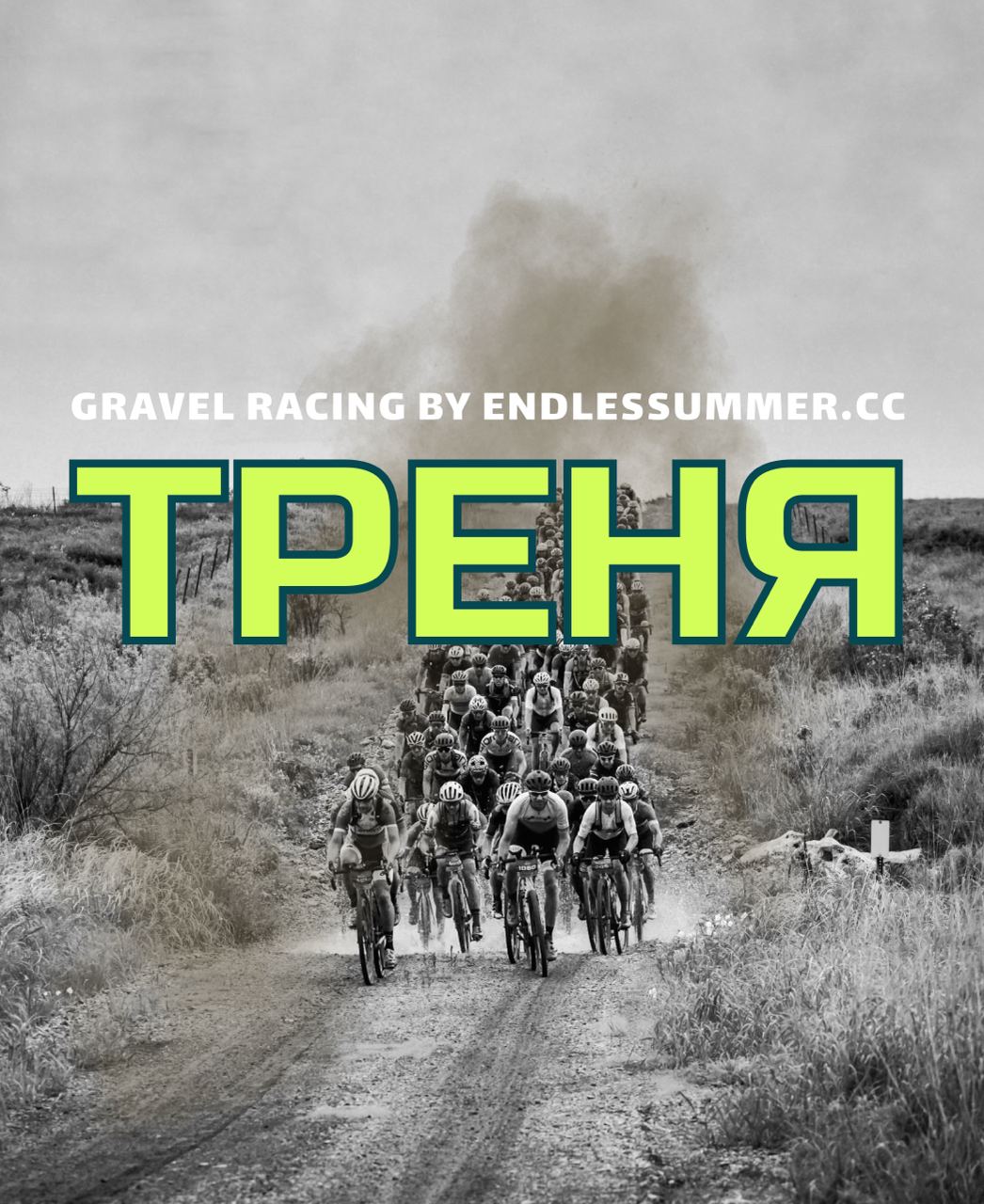 Хочешь быть быстрее на гревел-гонках?