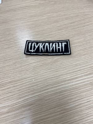 Нашивка «ЦУКЛИНГ»