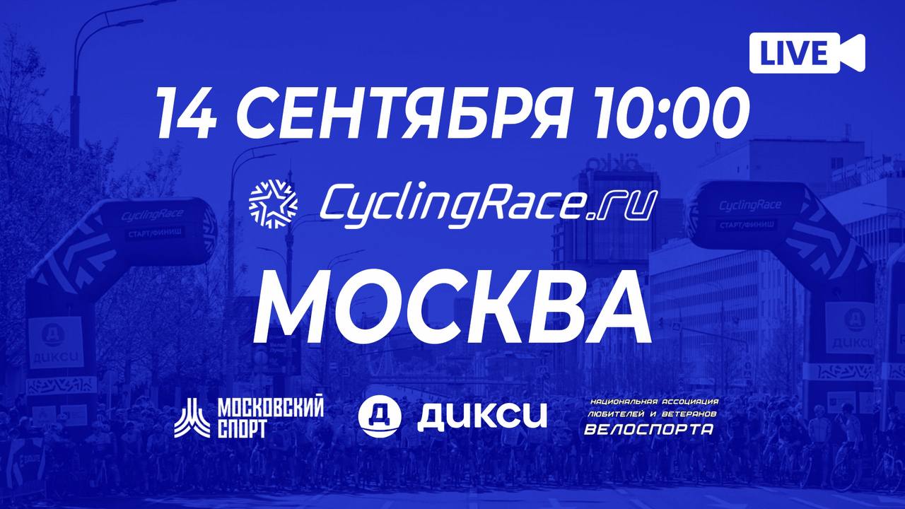 Прямая трансляция CyclingRace Москва!