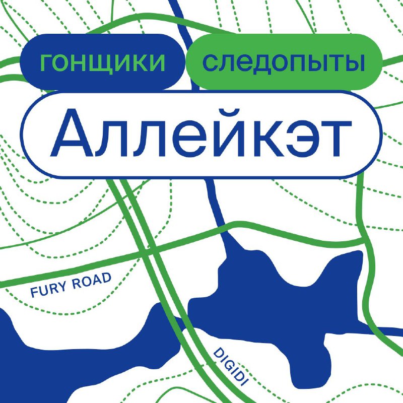 АЛЛЕЙКЕТ в Сестрорецке от Fury Road и digidi