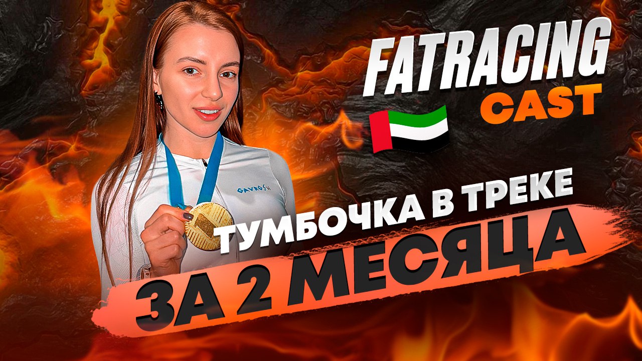 Подкаст с Женей Гаврош
