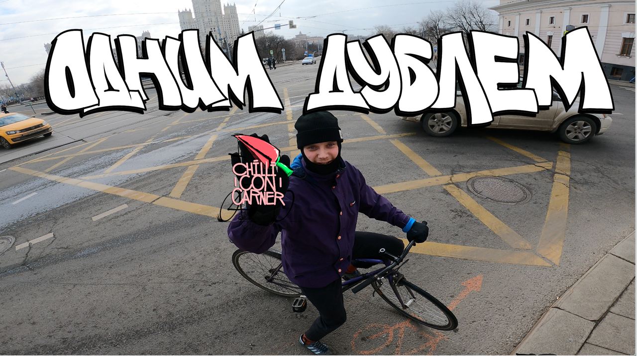 Одним дублем vol.1