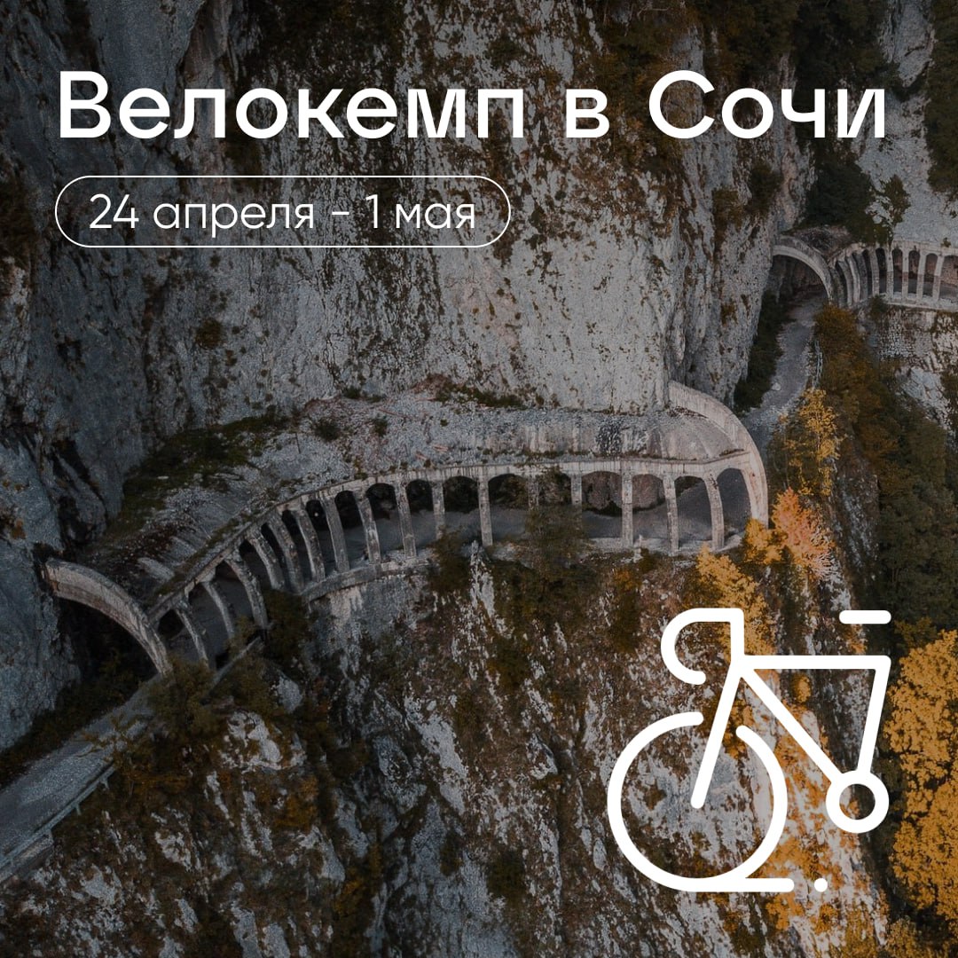 Велокемп в Сочи