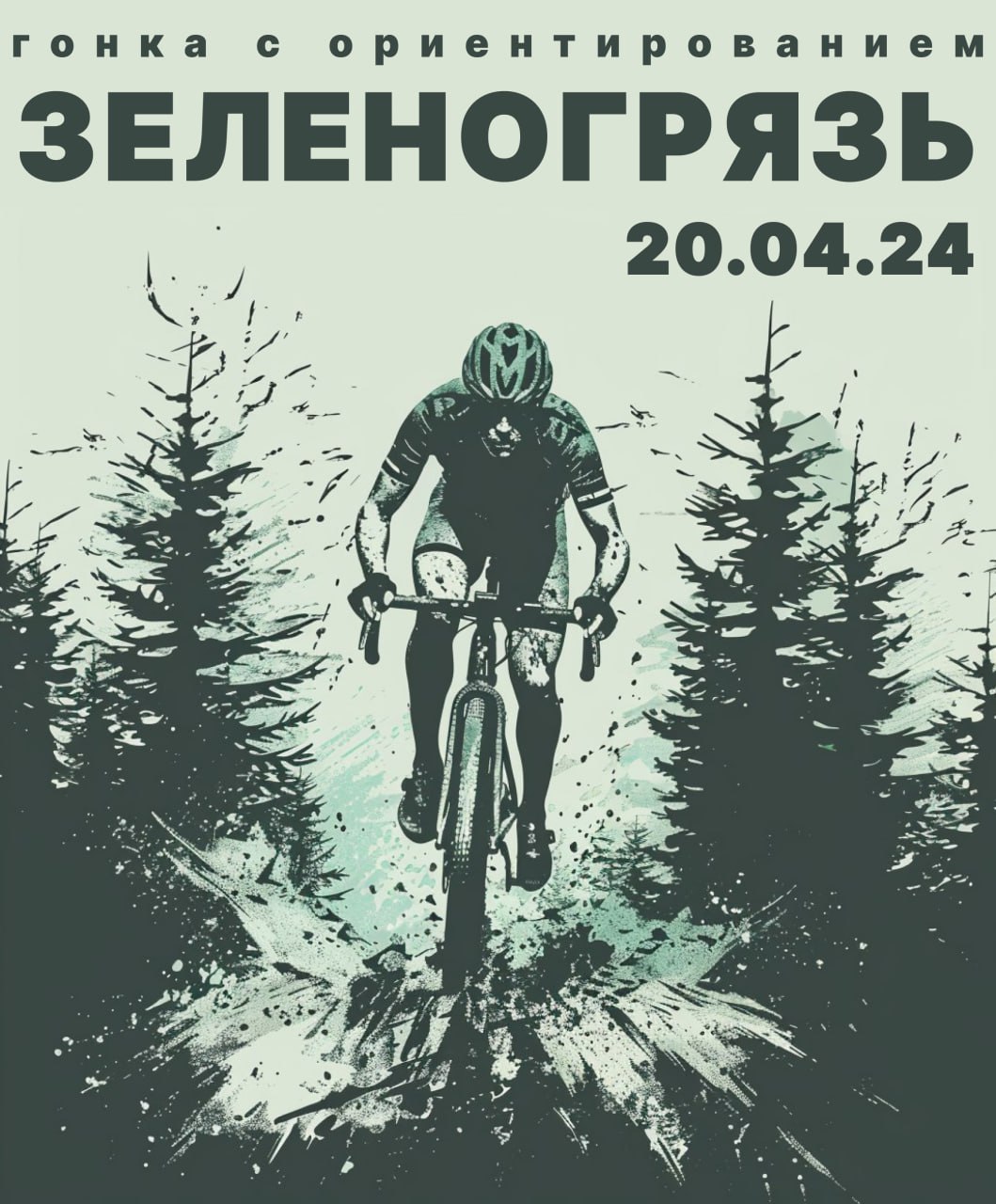 ЗЕЛЕНОГРЯЗЬ БУДЕТ