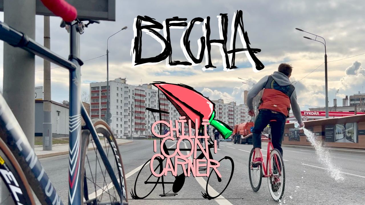 Весна. Chilli Con Carner