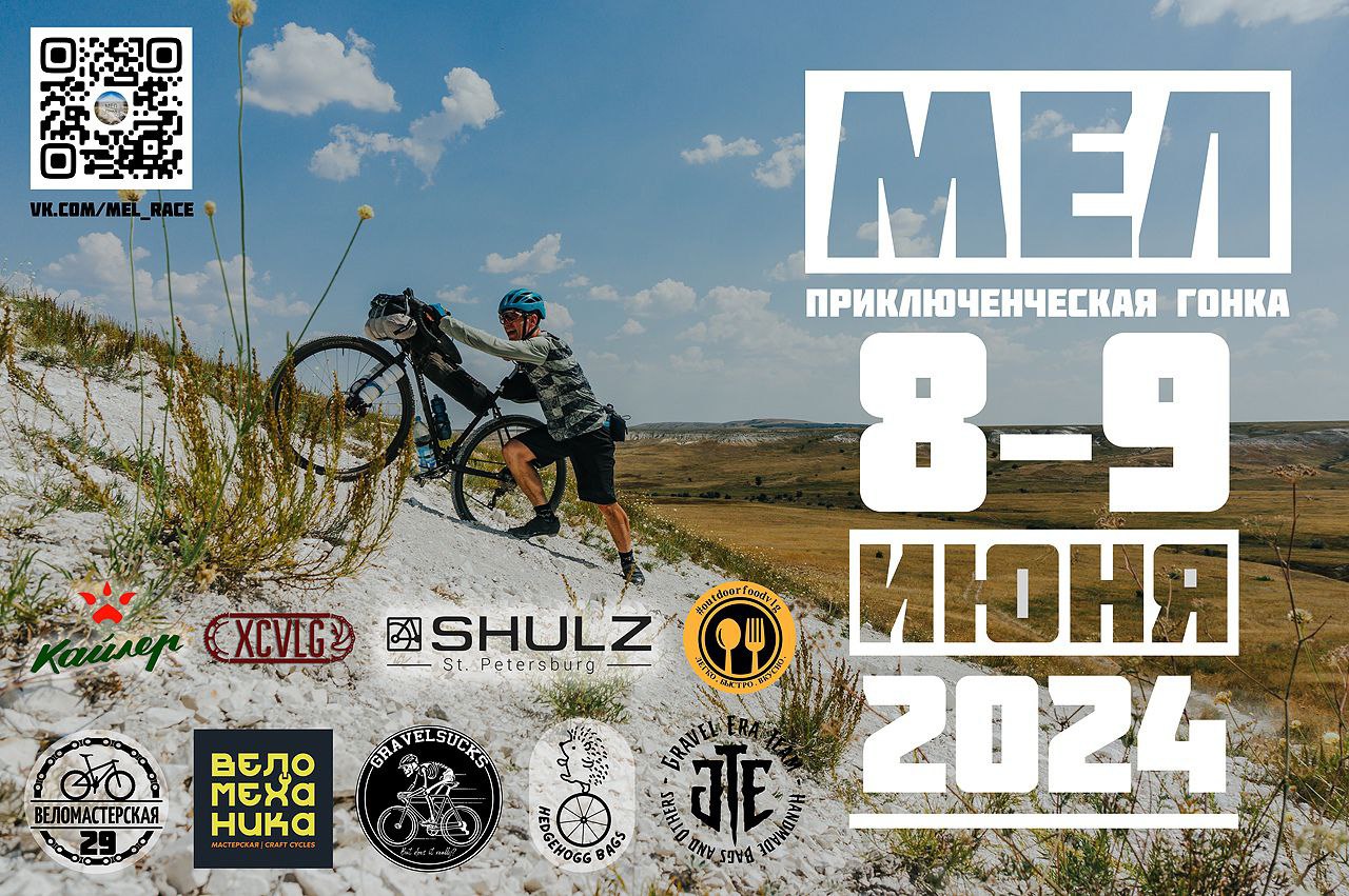 Байкпакинговая гонка МЕЛ