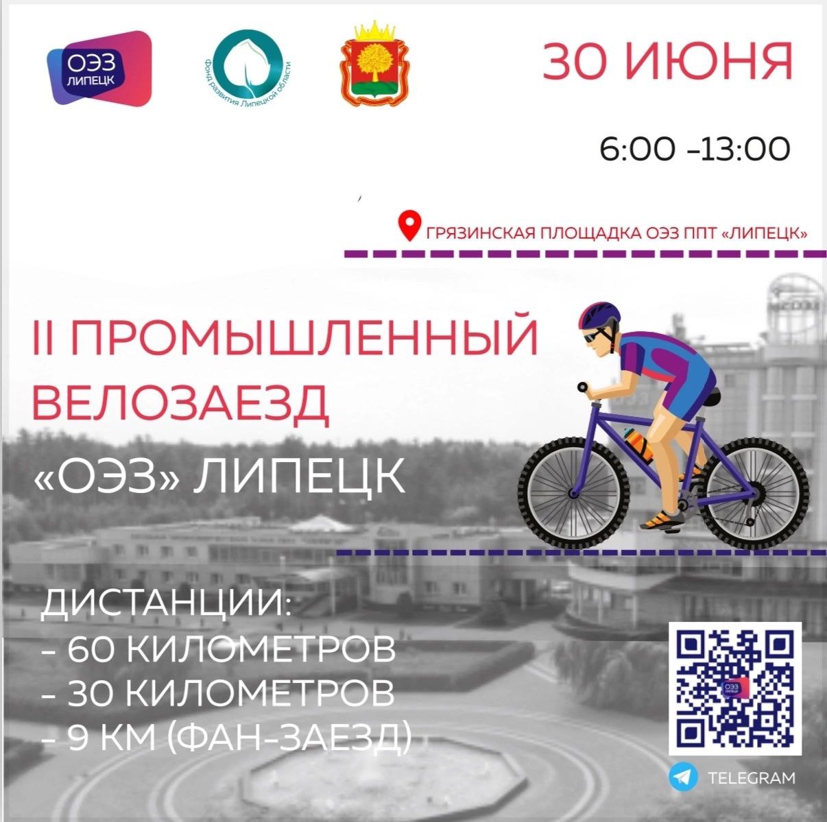 II Промышленный велозаезд  "ОЭЗ" Липецк, 30 июня