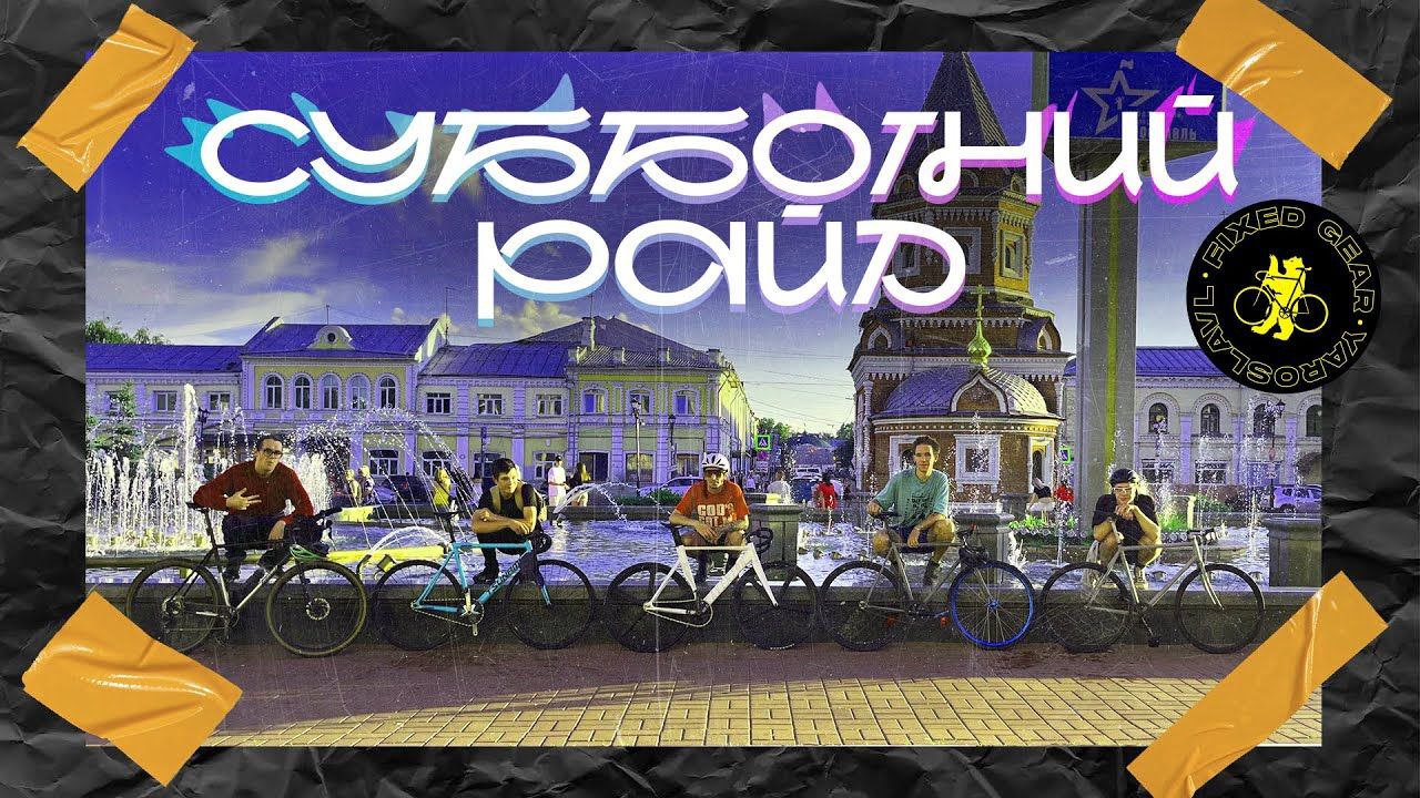 Субботний Райд | Fixed Gear Yaroslavl | 15/06