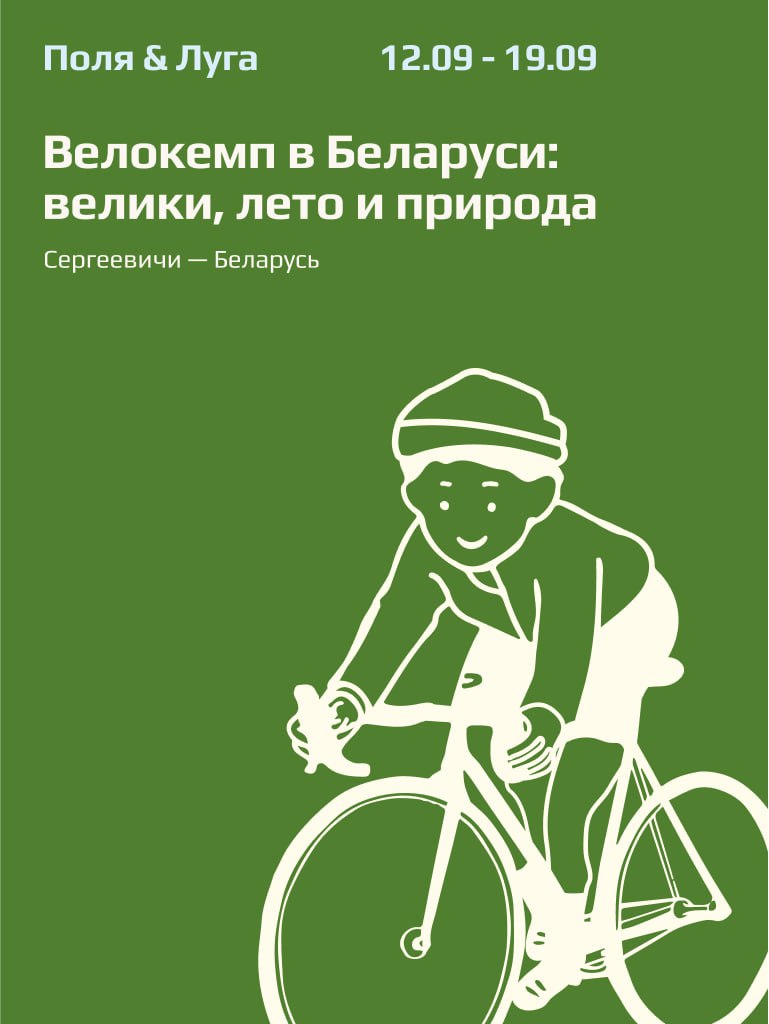 Велокемп "Поля и Луга" | 12.08-19.08
