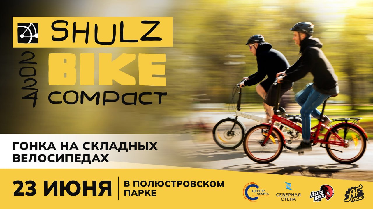 Гонка на складных велосипедах в СПб | 23.06