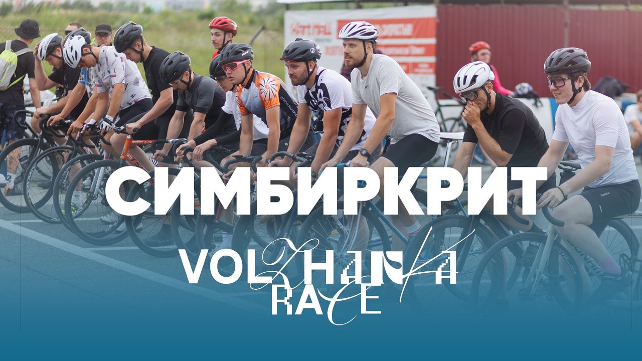 Крит в Ульяновске Симбиркрит / Volzanka Race
