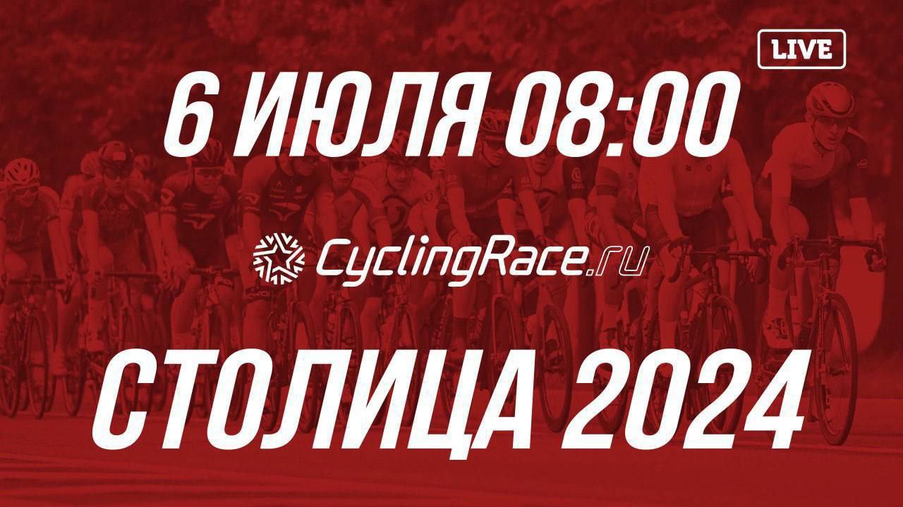 Прямая трансляция велогонки Столица!