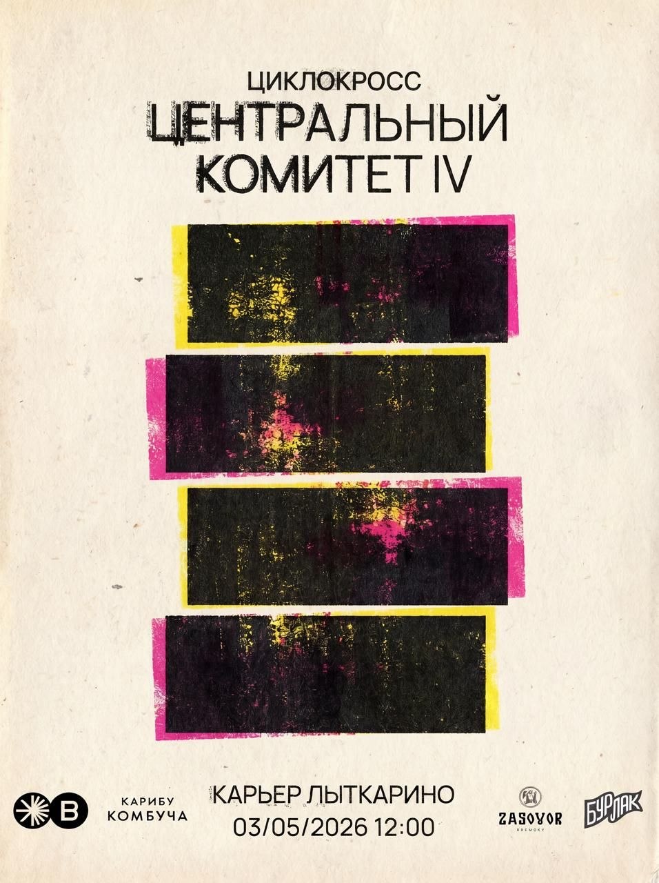 циклокросс ЦЕНТРАЛЬНЫЙ КОМИТЕТ IV