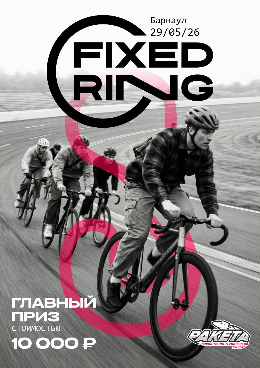 Fixed Ring Критериум Барнаул