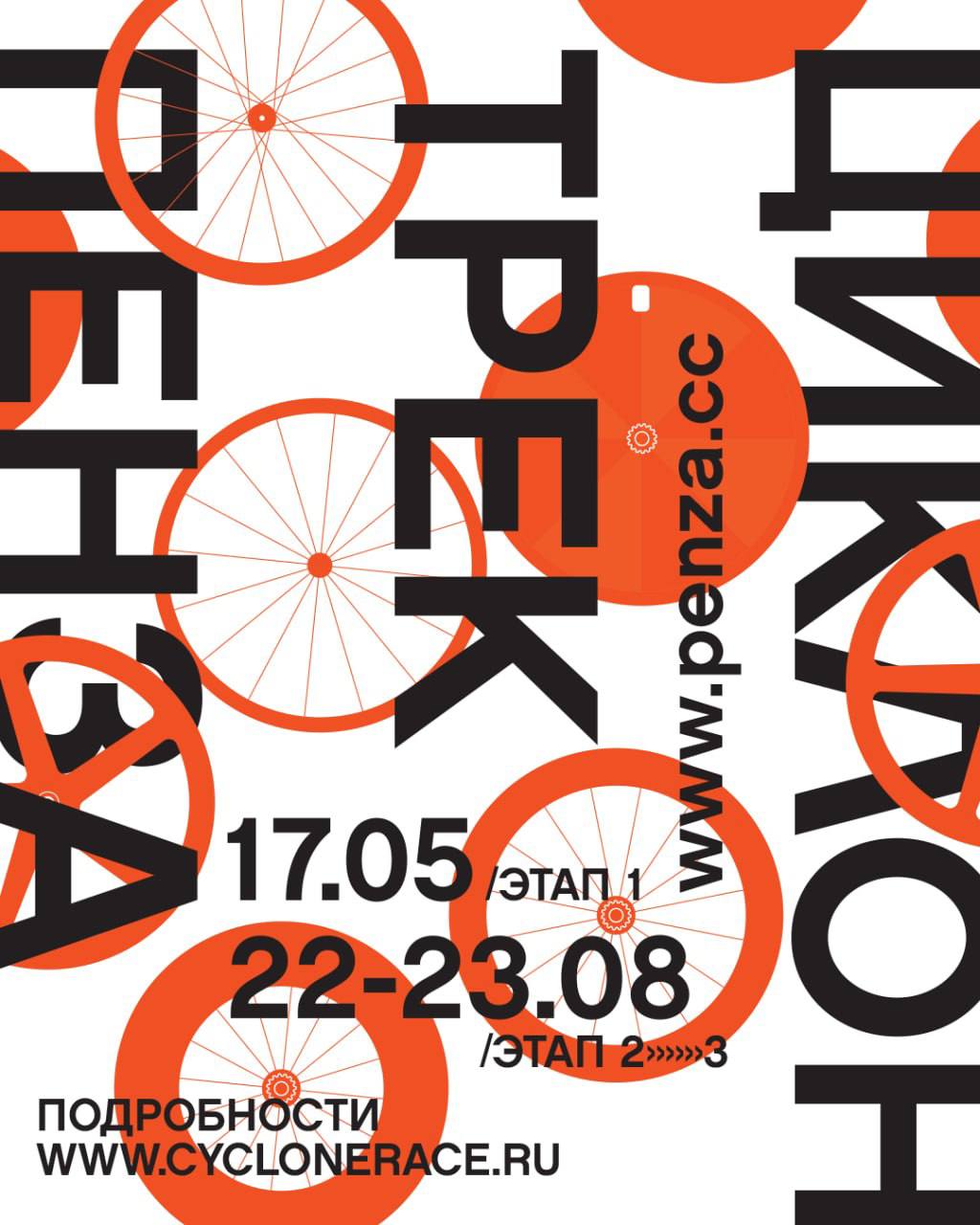 Циклон.ТРЕК  1 ЭТАП | 17.05.2026 | г. Пенза