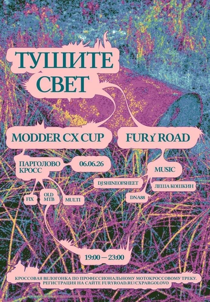 Циклокроссовая гонка ТУШИТЕ СВЕТ