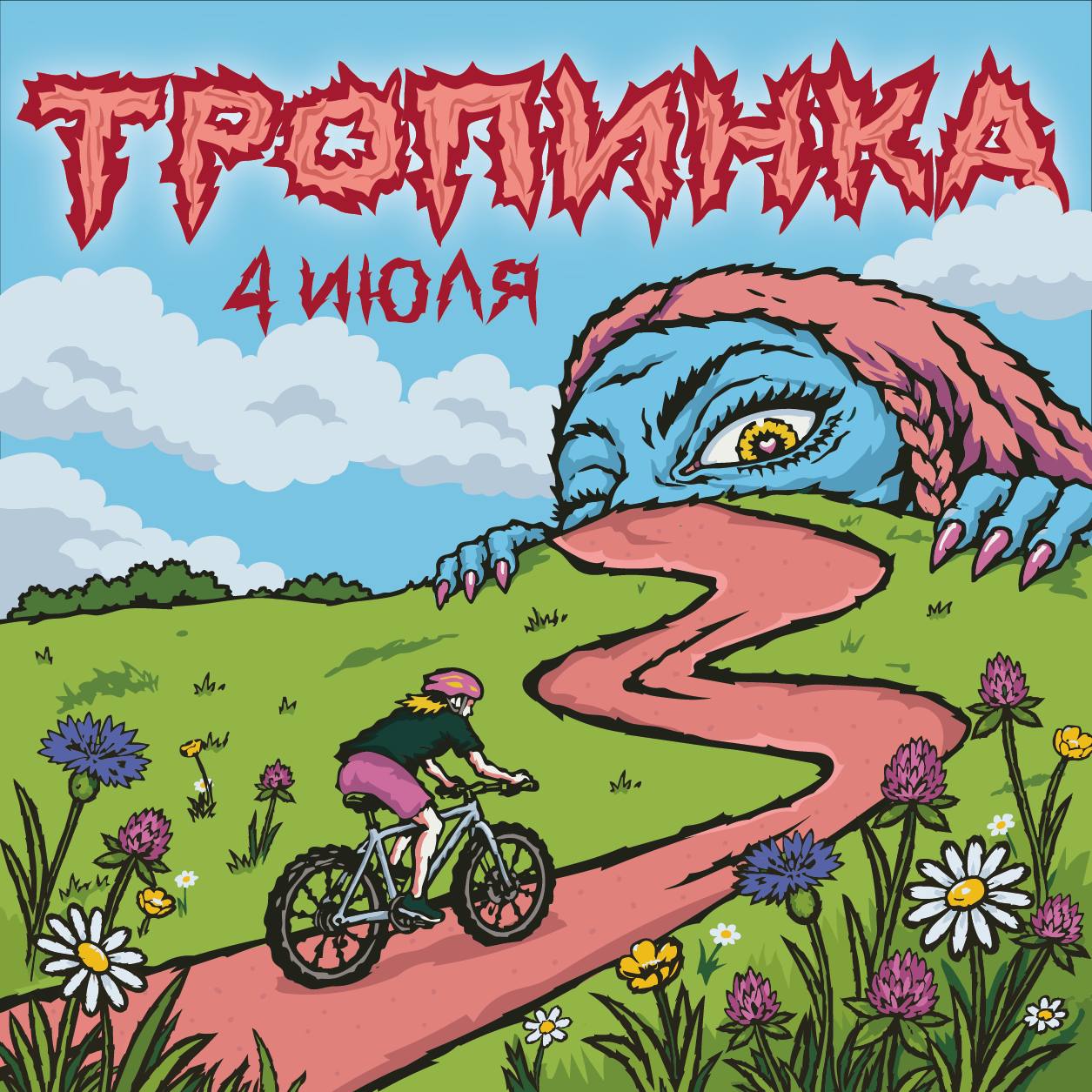 ТРОПИНКА 2026