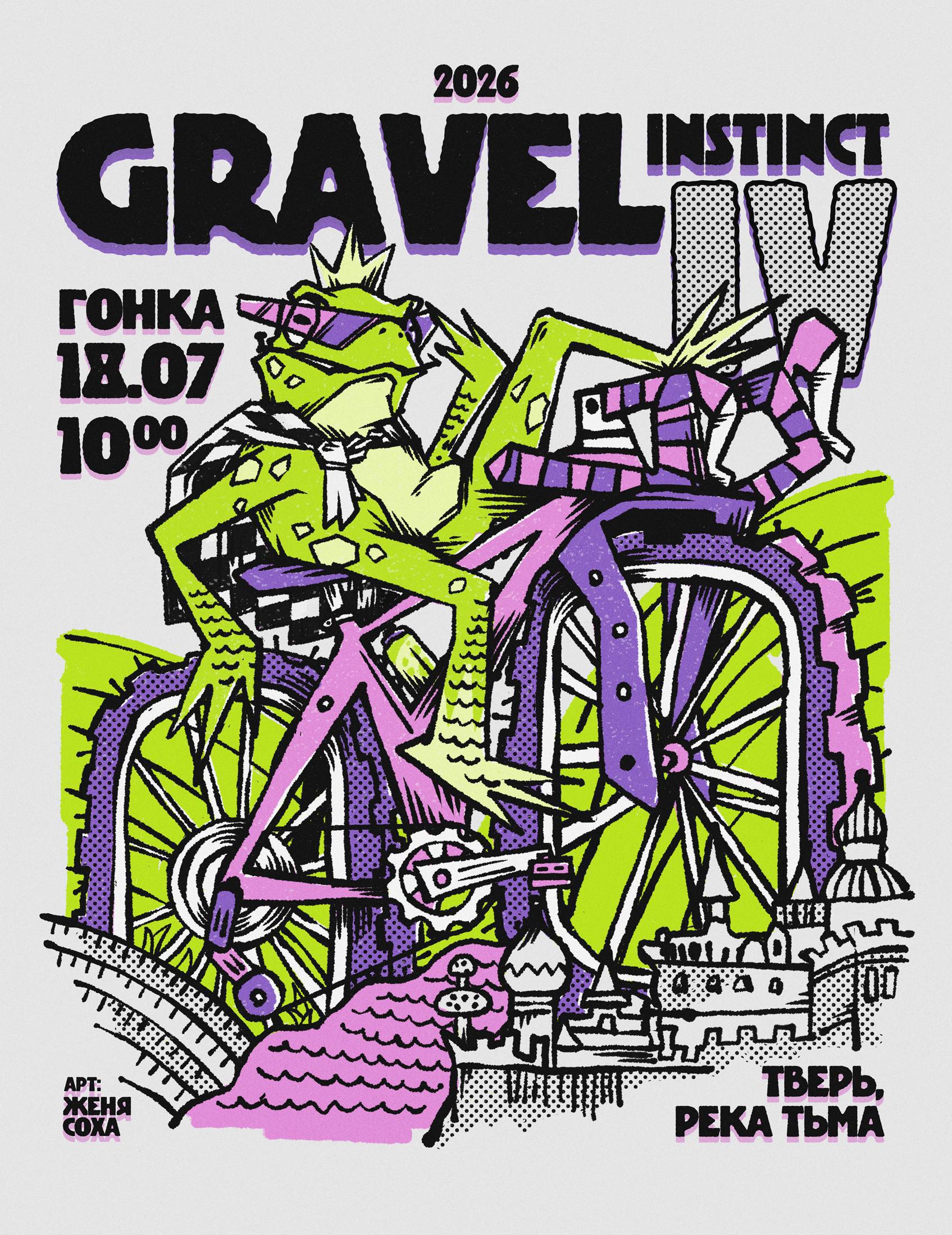 До GRAVEL INSTINCT IV осталось меньше 3 недель