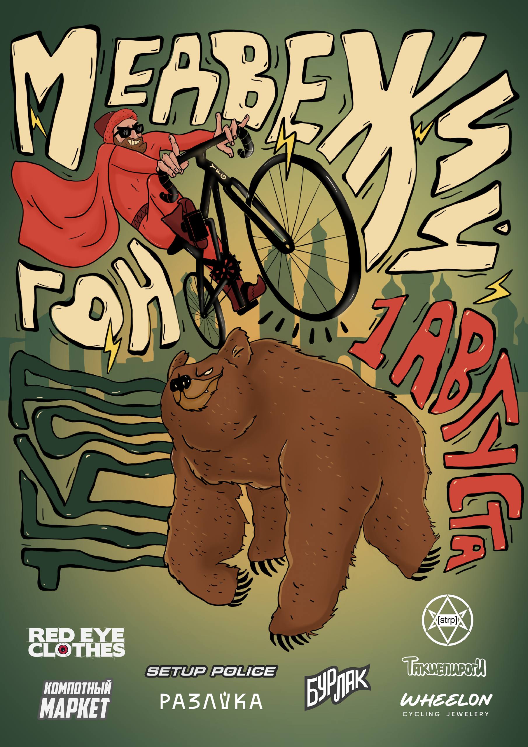 ALLEYCAT «МЕДВЕЖИЙ ГОН» 2026