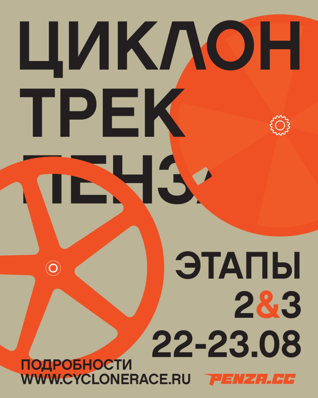 Циклон.ТРЕК — 2 и 3 ЭТАП | 22-23.08.2026 | Пенза