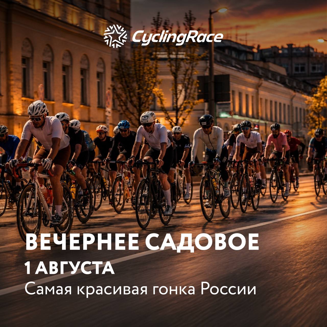 CyclingRace - Вечернее Садовое