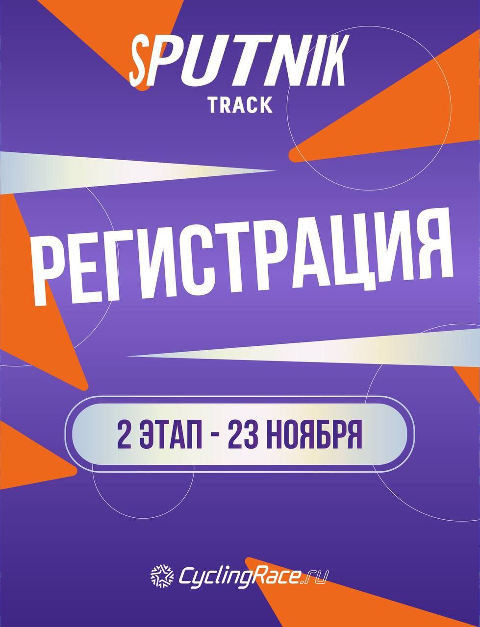✅РЕГИСТРАЦИЯ НА 2-Й ЭТАП SPUTNIK TRACK!
