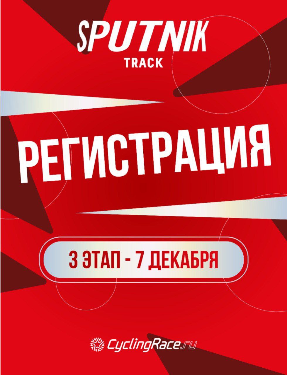 ✅3-й этап Cyclingrace Sputnik Track!