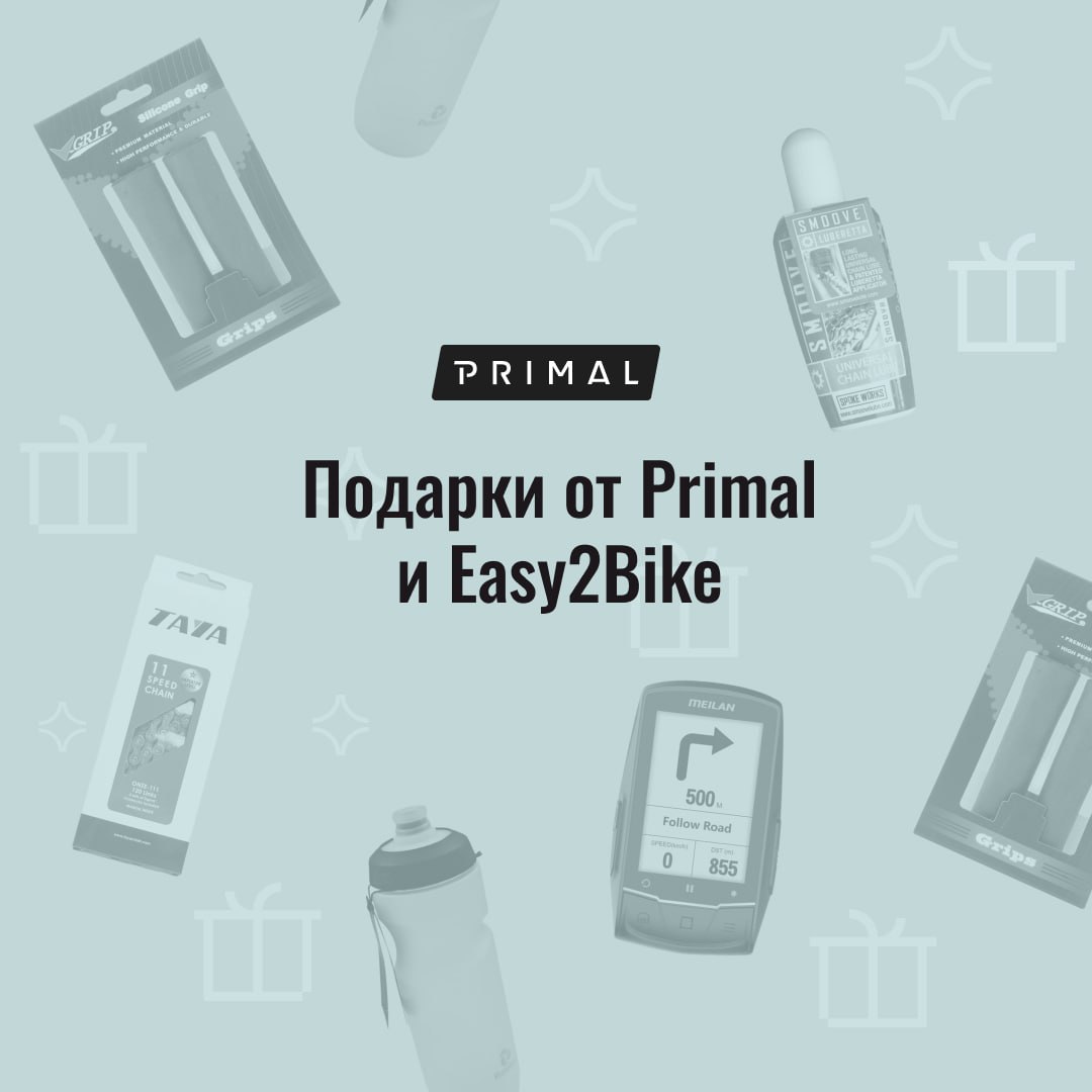 Primal раздаёт подарки