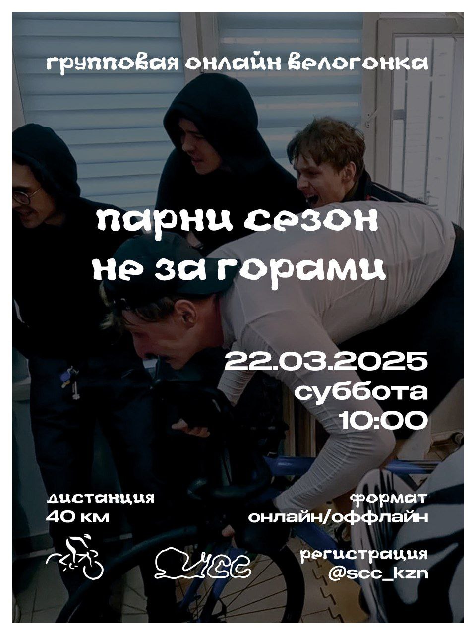 гонка на станках "парни сезон скоро"