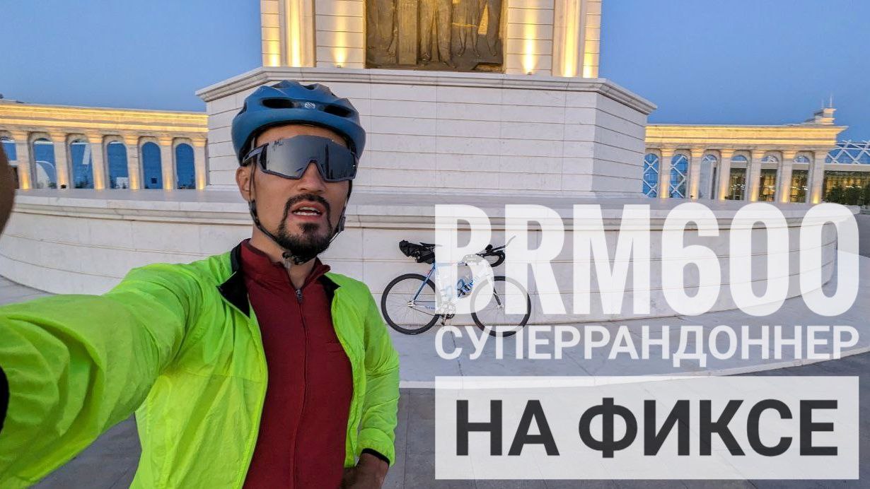 Бревет 600 км на фиксе