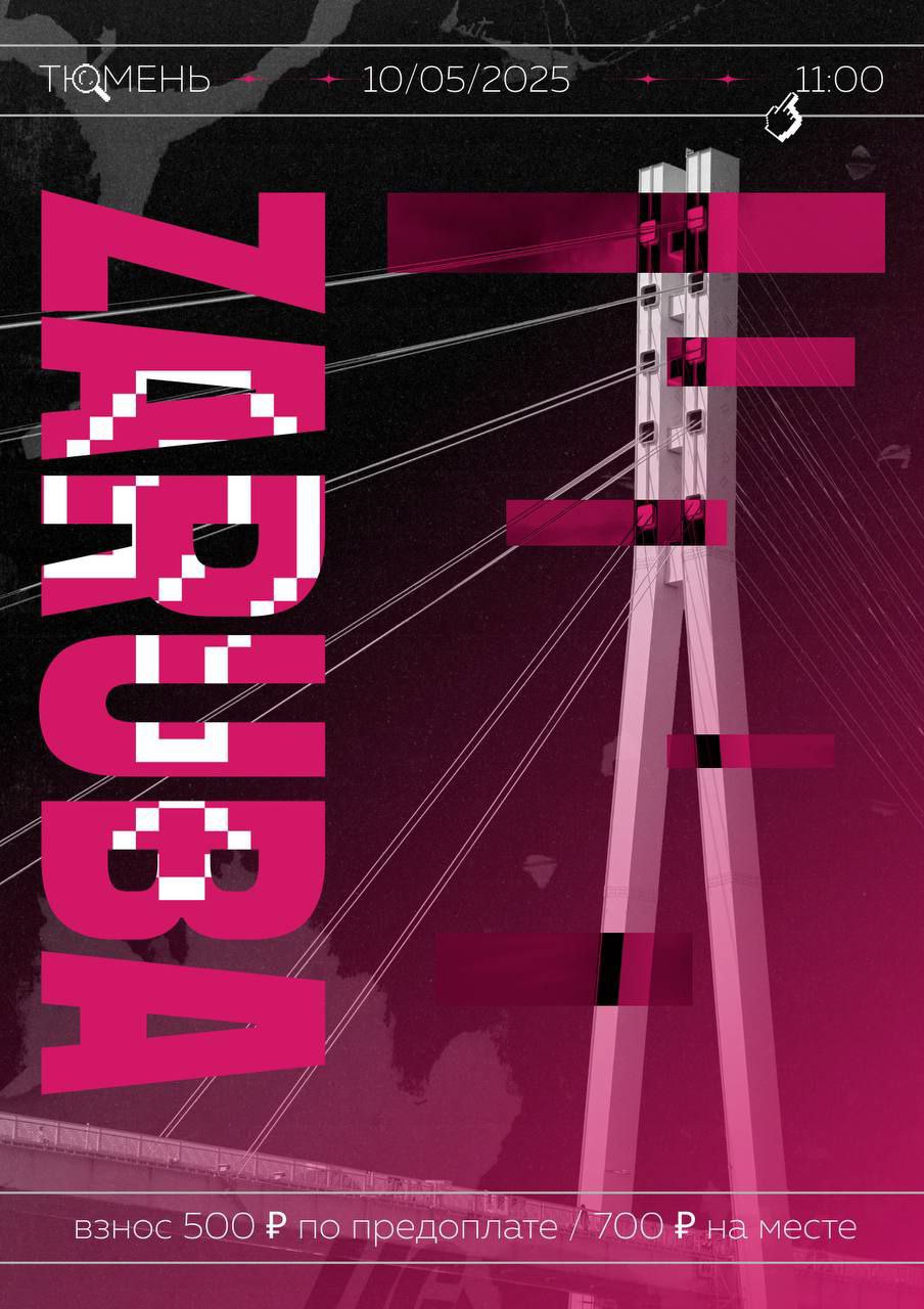 ZARUBA/ТЮМЕНЬ/ОТКРЫТИЕ СЕЗОНА 2025