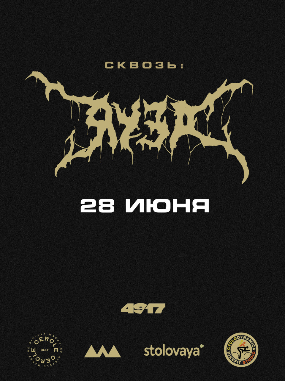сквозь: ЯУЗА