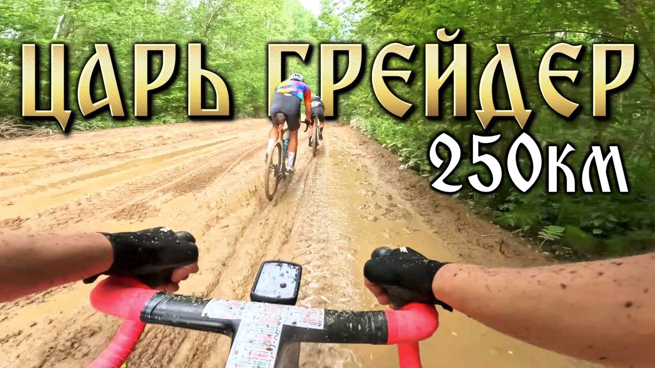 ЦАРЬ ГРЕЙДЕР 250км