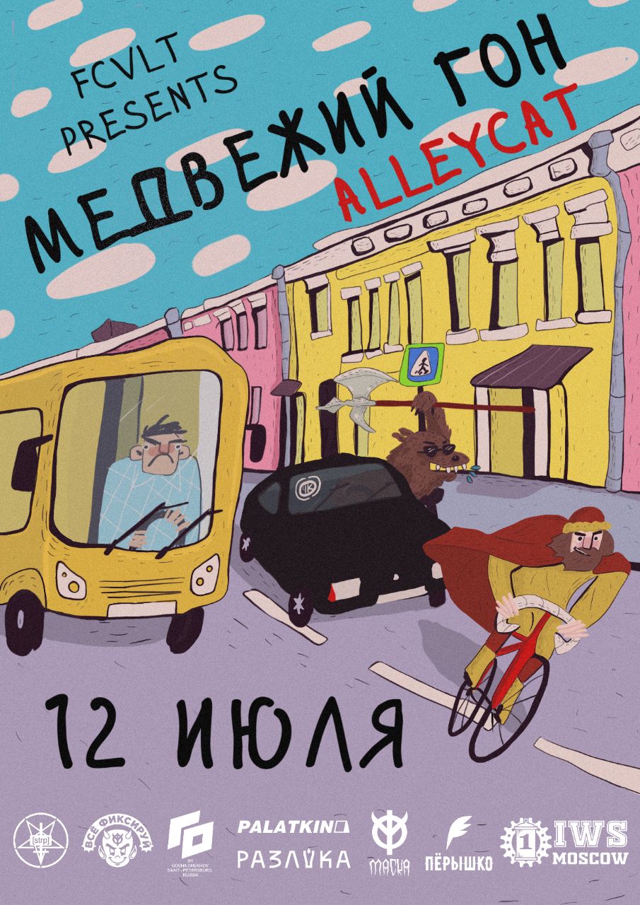 ALLEYCAT «МЕДВЕЖИЙ ГОН»