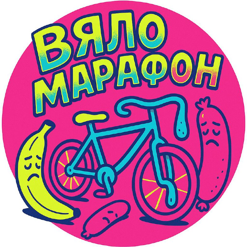 ВЯЛОМАРАФОН