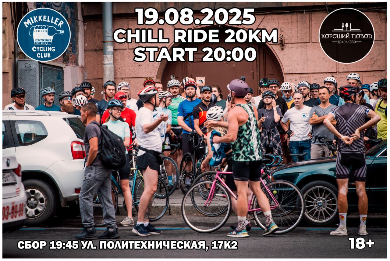 Во вторник -19/08 - крутим ЧИЛЛРАЙД