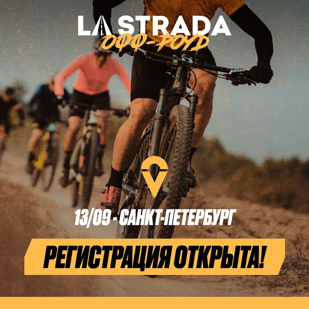 La Strada Офф - Роуд