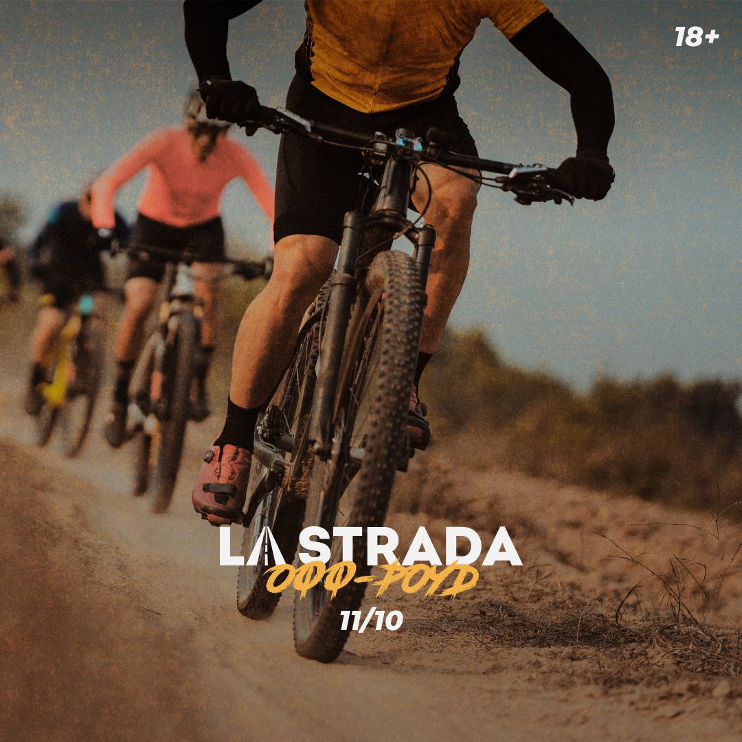 La Strada Офф-роад Москва