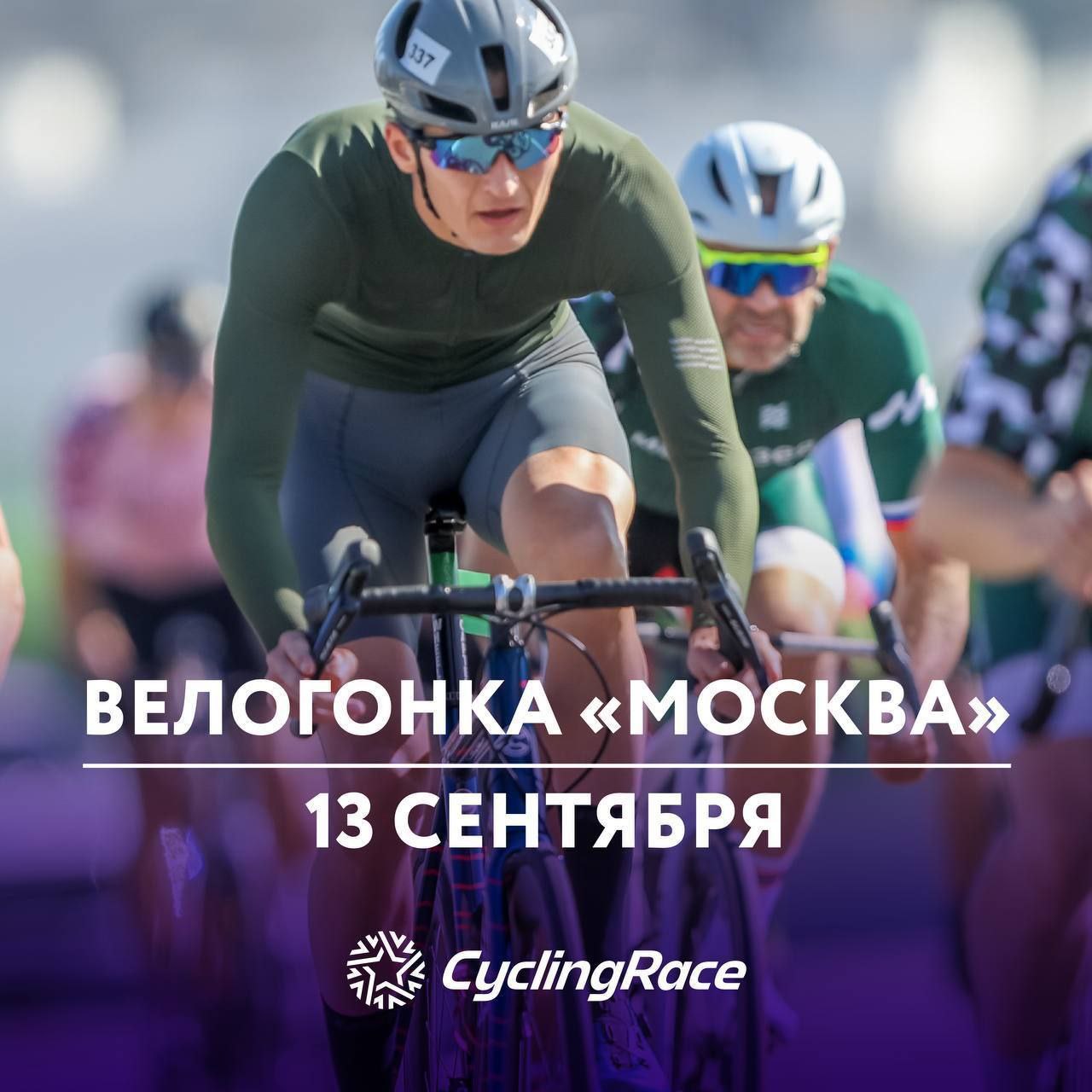 Велогонка «Москва» от Cyclingrace