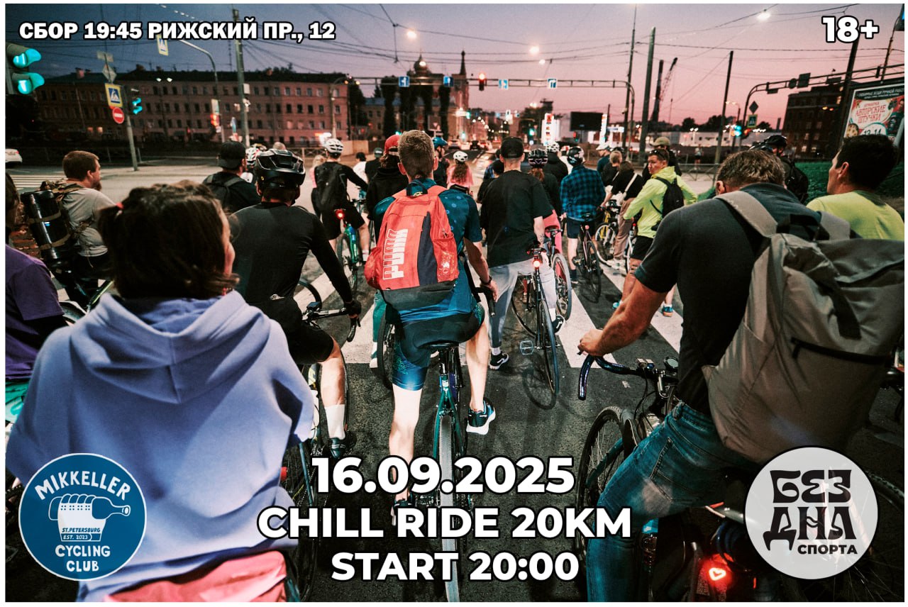 🚴🏻 Во вторник - 16/09 - ЧИЛЛРАЙД !