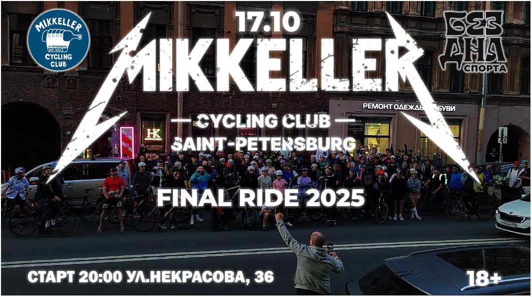 Закрытие сезона от MIKKELLER CYCLING CLUB SPb