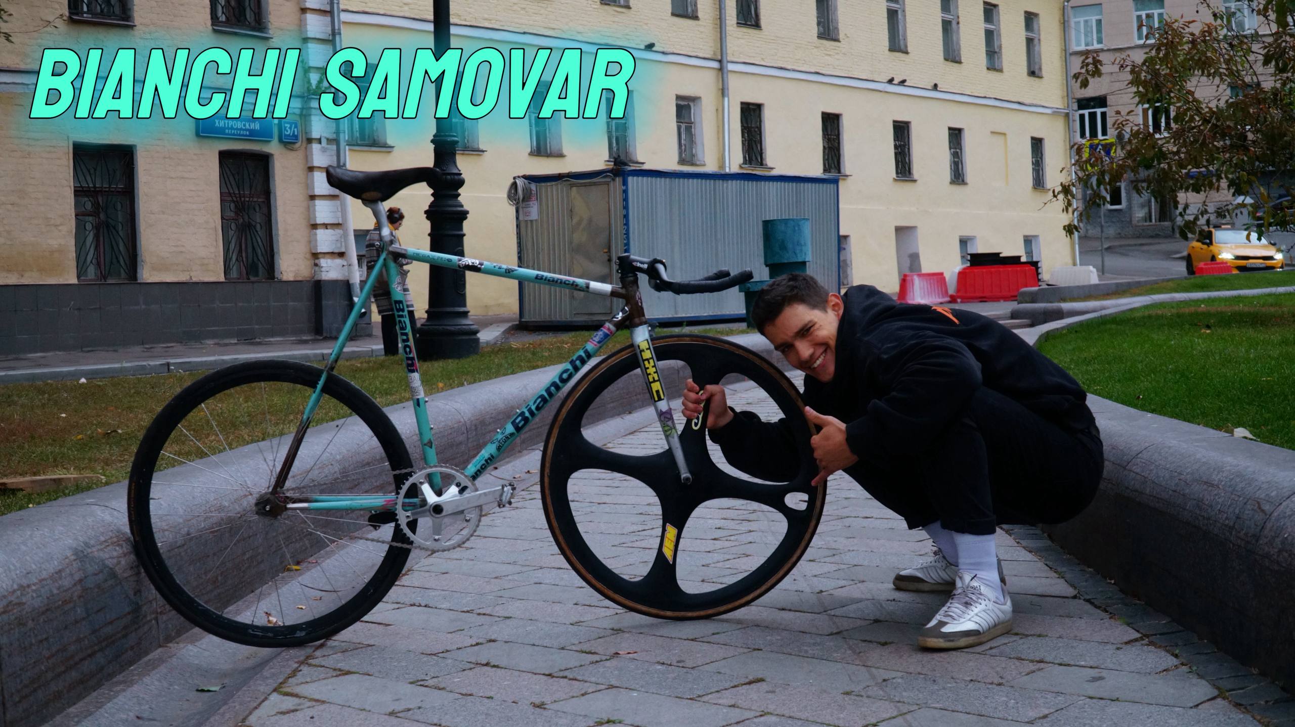 БОЕВАЯ КЛАССИКА В ФИКСЕД ГИРЕ - BIANCHI САМОВАР