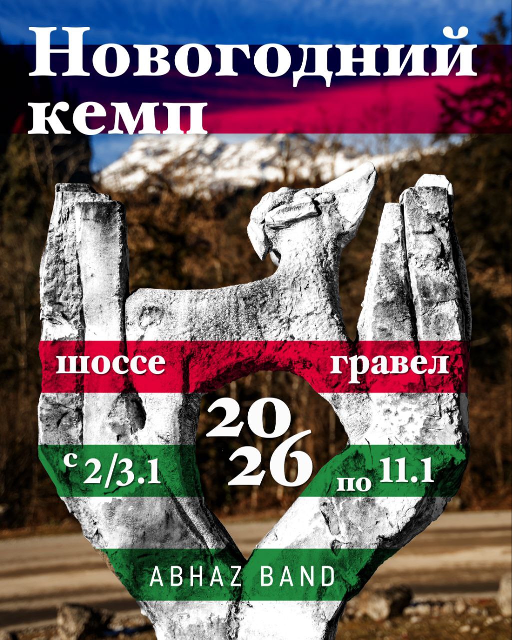 Новогодний кэмп 2026 с AbhaBand