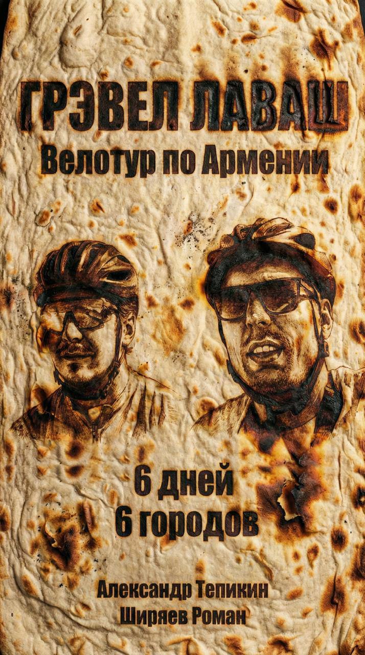 Грэвел лаваш - влог из Армении